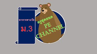 ม.3 หน่วย 6 อาหารตามวัย