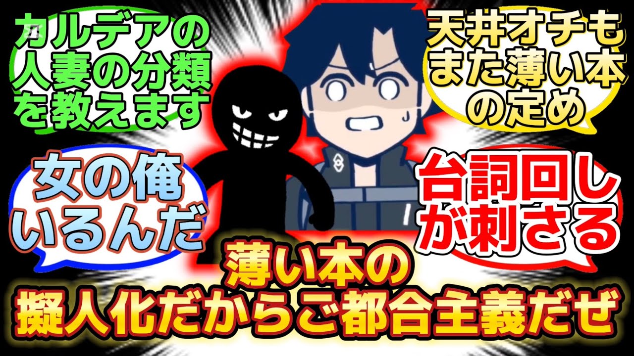 【薄い本の擬人化鯖『ウスイ』とぐだ男の会話が爽快w】に反応するマスター達の名(迷)言まとめ【FGO】