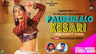 Palukulalo Kesari - Full Video Song 4K | Karthika Jadhav, Raviteja Gangaram | Riya Raviteja, Purnadh