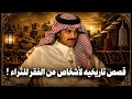 15 قصه تاريخيه مشوقه لأشخاص تغيرت حياتهم من الفقر للثراء ساعتين من القصص الدرامية 