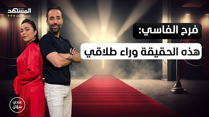 النجمة المغربية فرح الفاسي: هذه الحقيقة وراء طلاقي… واليوم حان دوري! - عندي سؤال