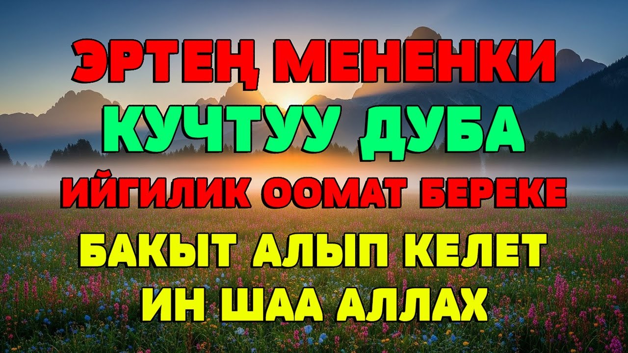 УЛ КҮЧТҮҮ ДУБА ЖҮРӨГҮҢҮЗГӨ ТЫНЧТЫК ҮЙҮҢҮЗГӨ БЕРЕКЕ АЛЫП КЕЛЕТ  ИНШААЛЛАХ КҮН САЙЫН УККУЛА