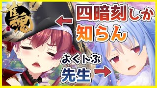 【雀魂】四暗刻を常に狙っている船長VSぺこら先生【ホロライブ/宝鐘マリン・兎田ぺこら】