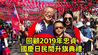 回顧2019年忠貞市場國慶升旗_充滿歡樂與希望