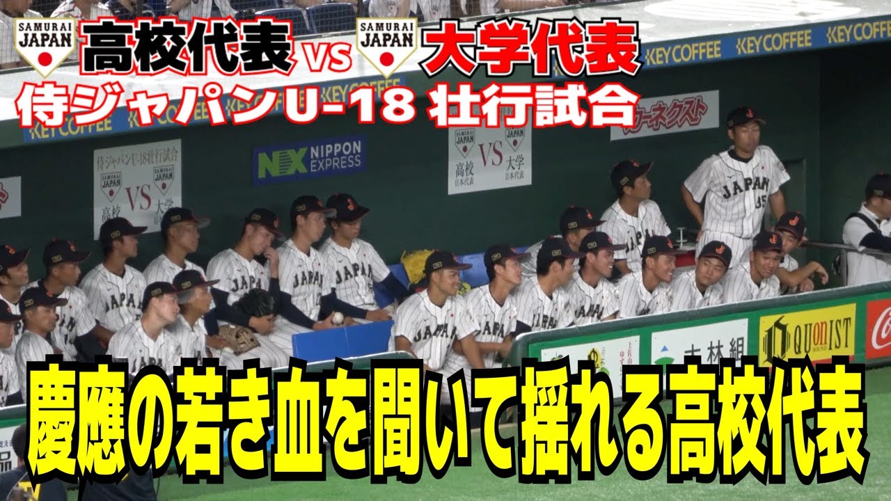 侍ジャパンU18壮行試合 高校代表vs大学代表】試合前 慶応の『若き血