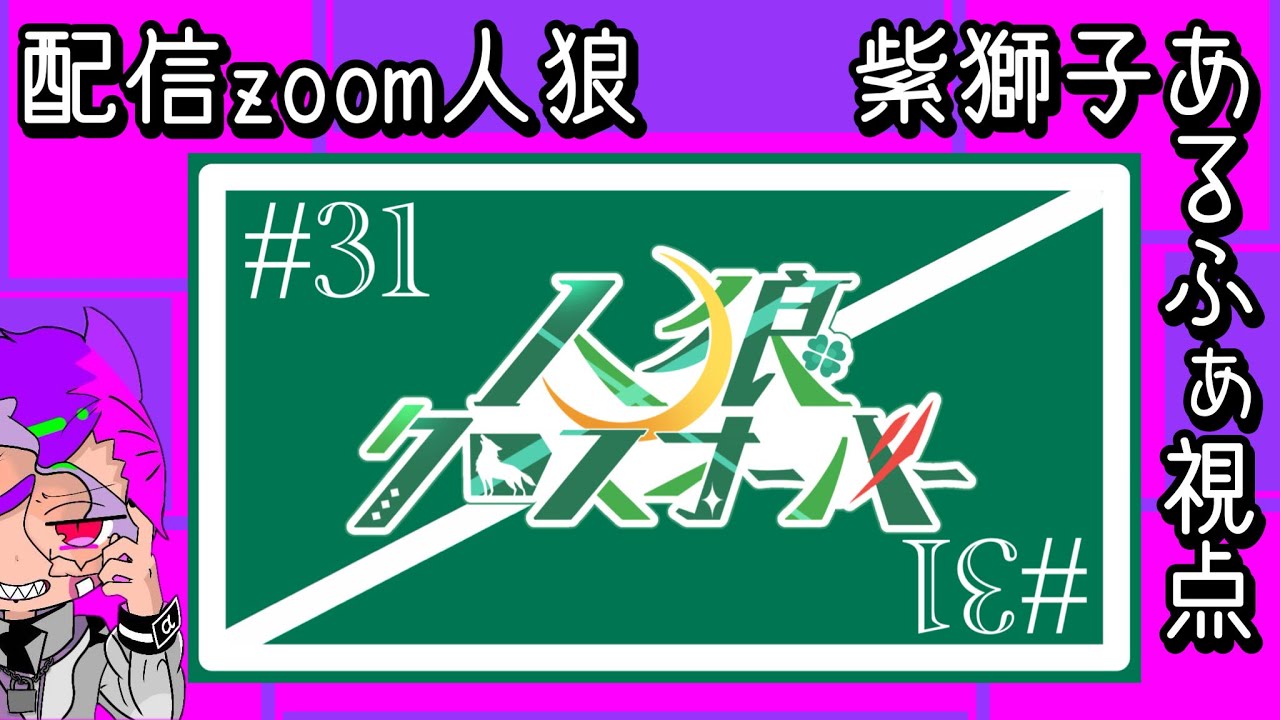 【250717】人狼クロスオーバー ♯31「We make people happy」【あるふぁ視点】