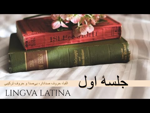 آموزش زبان لاتین-جلسه اول-حروف و قواعد تلفظ