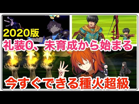 【FGO初心者向け】2020年の種火超級周回！何もない状態から時短、低レア3ターン周回まで4編成  #FGO