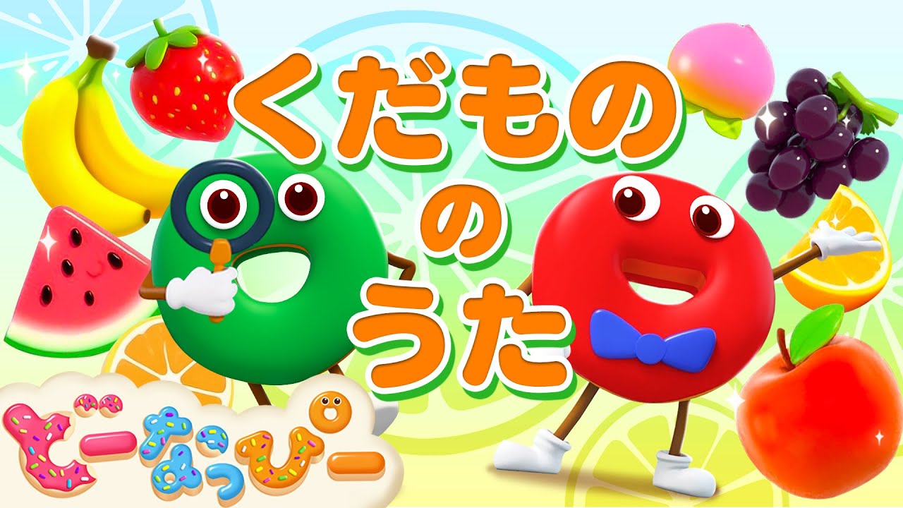 【30分】🍎🍌🍇くだものスペシャル🍩ドーナツ歌メドレー｜赤ちゃんが泣き止む｜色を学ぶ｜童謡｜知育｜子どもの歌｜どーなっぴー