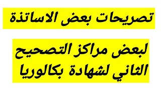 تصريحات بعض الاساتذة المصححين في شهادة بكالوريا 2023 جميع الشعب