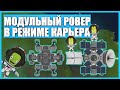 Отправил ровер на Дюну в Kerbal Space Program