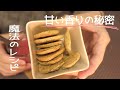 〔お菓子レシピ〕ちょい足し魔法のレシピ / 簡単手作りクッキー｜Simple handmade cookies / A little magic recipe