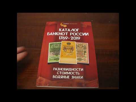 Каталог банкнот России 1769 - 2019 Лучший обзор на каталог