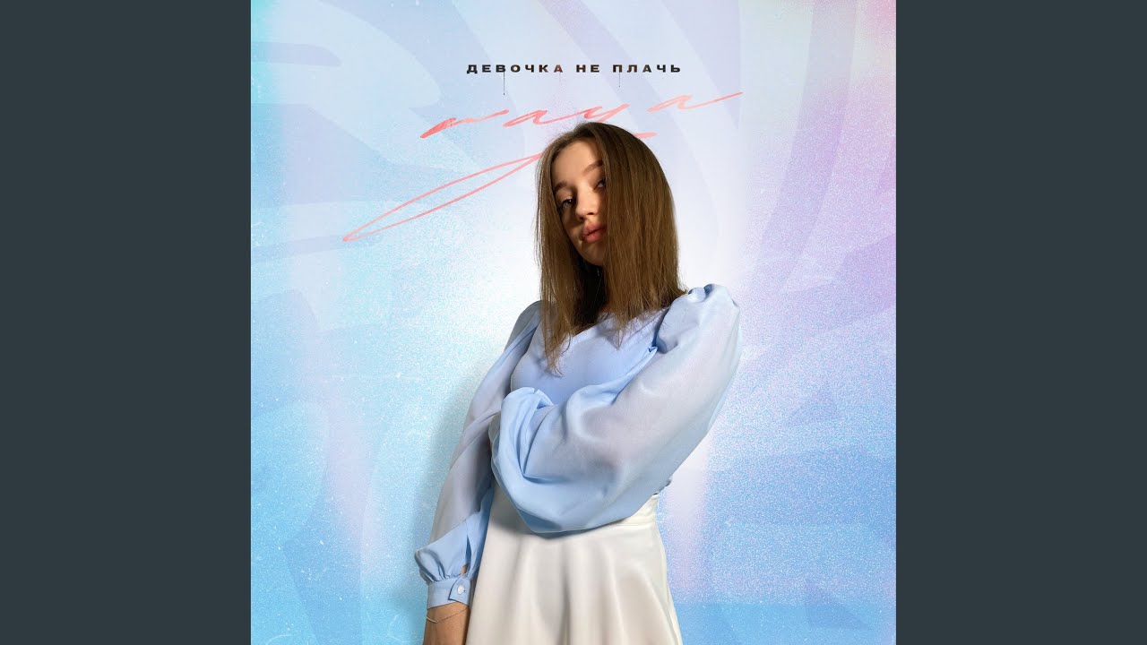 Карина не плачь