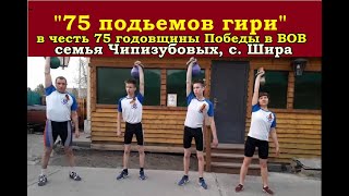 Акция в честь годовщины Победы в ВОВ "75 подъемов гири". Семья Чипизубовых, с. Шира.