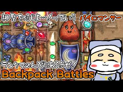 【Backpack Battles】最近お気に入りのブームが来ちゃってる神聖パイロマンサーでプラチナランク