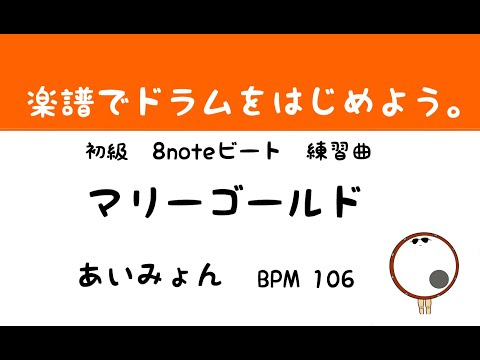 【スマホで出来る！　ドラム縦動画】マリーゴールド　あいみょん　ドラムスコア 楽譜 drum score〔あ、楽譜よもう。〕