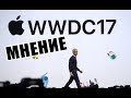 Мнение о WWDC 2017