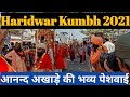 आनन्द अखाड़े की भव्य पेशवाइ ll हरिद्वार कुम्भ ll  Haridwar Kumbh 2021 ll Anand Akhare Ki Peshawai