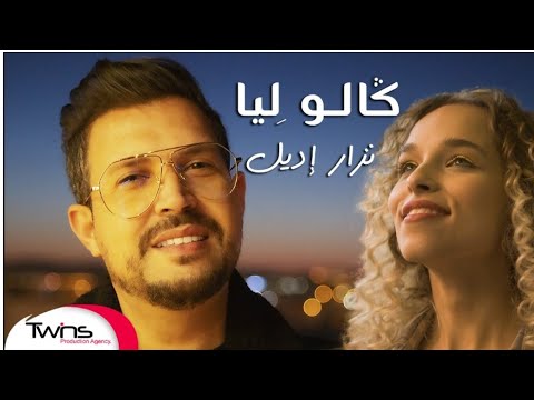 Nizar Idil - Galou Lia (EXCLUSIVE Music Video) | (نزار إديل - قالو ليا (فيديو كليب حصري