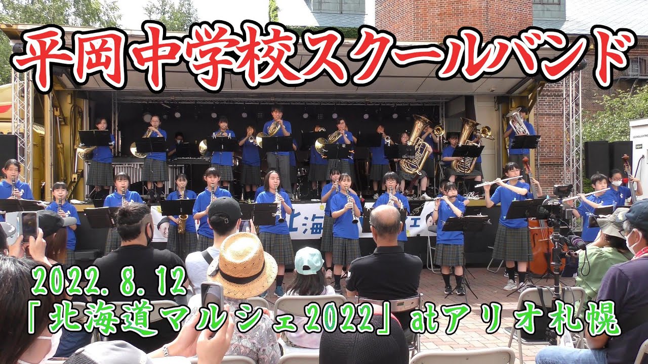 平岡中学校スクールバンド　2022.8.12　in 北海道マルシェ2022 atアリオ札幌