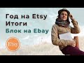 Год на Etsy, сложности с Ebay,  Задержки отправок Почтой России