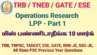 Linear Programming Problem Part 1 |TRB|TNEB|GATE|ESE|TNPSC-AE|TANCET|SSC-JE|RRB-JE|All State PSC|