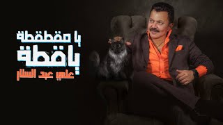 يامقطقطة يا قطة ٢٠٢٤ - علي عبد الستار - ya mekatkata ya kota 2024 -Ali abd al sattar - official vid