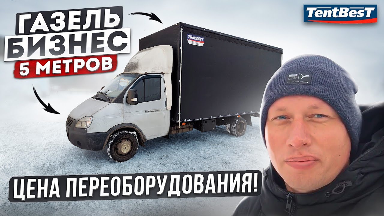 Газель бизнес 5 метров. Цена переоборудования! - YouTube