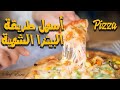 طريقة عمل البيتزا pizza اسهل طريقة لعمل البيتزا الشهية والطرية .وسر
نجاح العجينة مع صوص الاصلي الطعم خرافي 🍕🥫😋 فيديو من يوتيوب