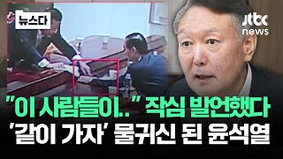 '같이 가자' 물귀신 된 윤석열…"이 사람들이" 특검에 작심 발언 #뉴스다 / JTBC News