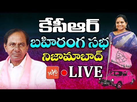 CM KCR LIVE | TRS Public Meeting - Nizamabad | Parliament Election 2019 | MP Kavitha LIVE | YOYO TV