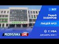 Радий Хабиров. Республика LIVE #дома. г. Уфа. Лицей №21, декабрь 2021 года