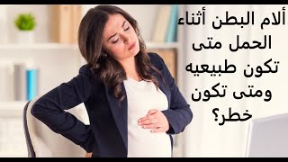 الام البطن اثناء الحمل  متى تكون طبيعيه ومتى تكون خطر؟