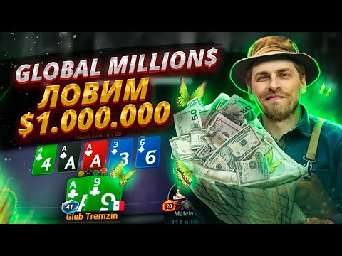 Видео: Глеб Тремзин в погоне за $1.000.000!