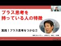 プラス思考を持っている人の特徴 実践!プラス思考をつかむ②