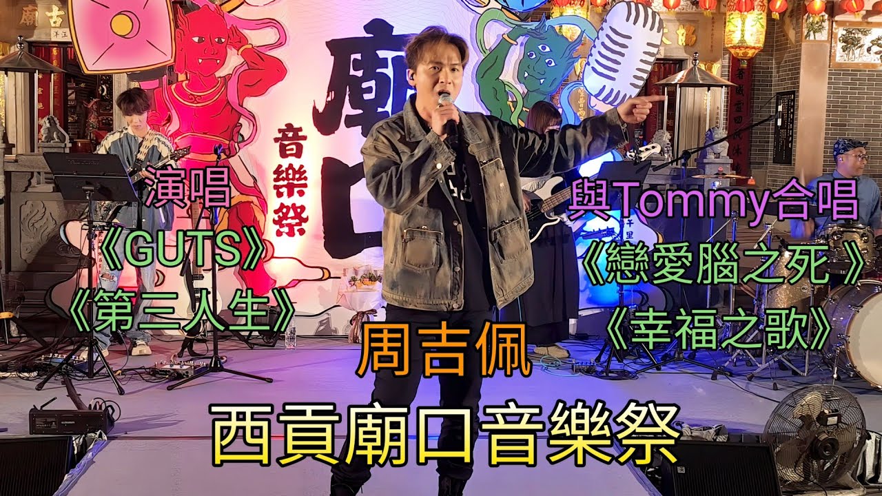 周吉佩 西貢廟口音樂祭