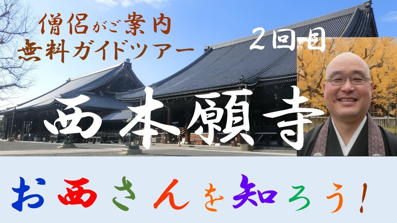 西本願寺「お西さんを知ろう」２回目　ご案内 高島幸博氏　親鸞聖人とご対面
