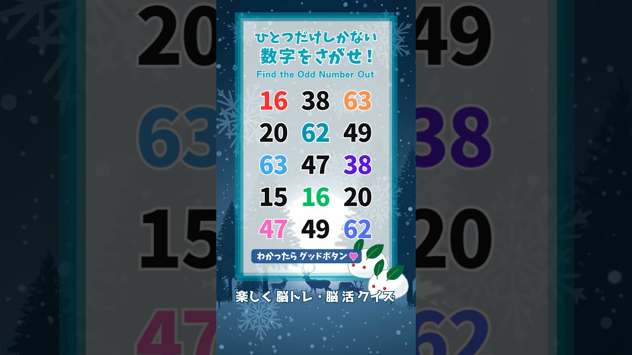 【脳トレ】1005 #challenge❄️ 1つしかない仲間外れの数字を探せ！ #数字探し #脳トレ #shorts
