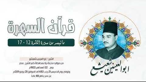 الشيخ أبو العينين شعيشع - ما تيسر من سورة المائدة 12 - 17
