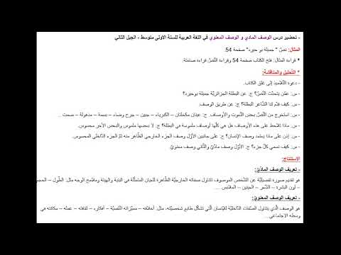 تحضير درس الوصف المادي و الوصف المعنوي في اللغة العربية للسنة الاولى متوسط
