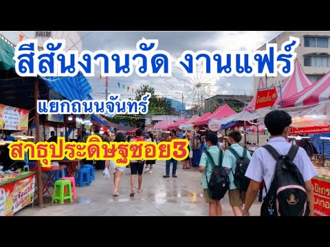 สีสันงานวัด งานแฟร์ #แยกถนนจันทร์ สาธุประดิษฐ์ซอย3