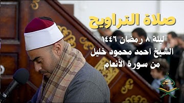صلاة التراويح  ليلة ٨ رمضان ١٤٤٦ - الشيخ احمد محمود خليل من سورة الأنعام