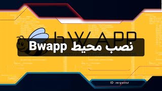 نصب Bwapp