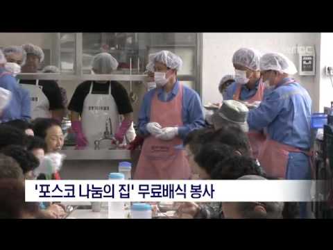 [포항MBC뉴스]'포스코 나눔의 집' 무료배식 봉사