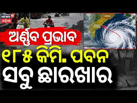 Very Severe Cyclone Arnab: 185 km/h Wind Speed Reported | Andhra Pradesh Landfall Alert |Odisha News