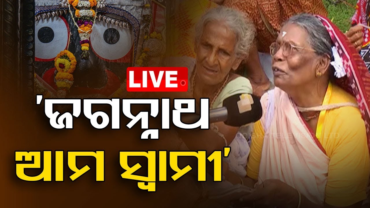 ????Live | ‘ଜଗନ୍ନାଥ ଆମ ସ୍ୱାମୀ’ | Kartik Purnima | Kartik Brata | Puri