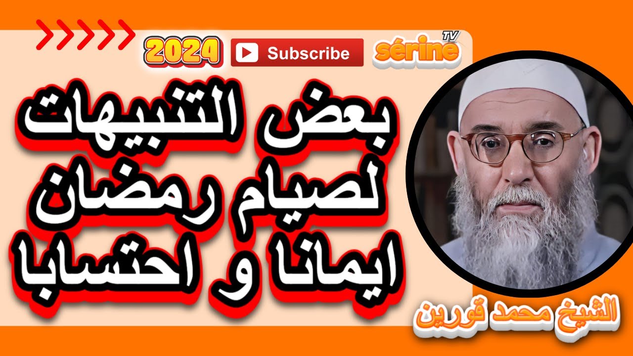 بعض التنبيهات لصيام رمضان ايمانا و احتسابا الشيخ قورين محمد