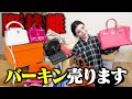 総額〇〇〇〇万円!?ハイブランドを断捨離します。
