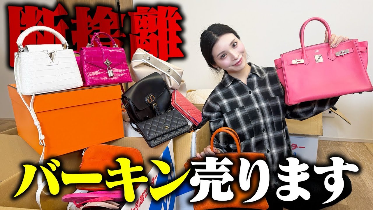総額〇〇〇〇万円!?ハイブランドを断捨離します。